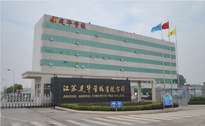 江苏建华管桩有限公司